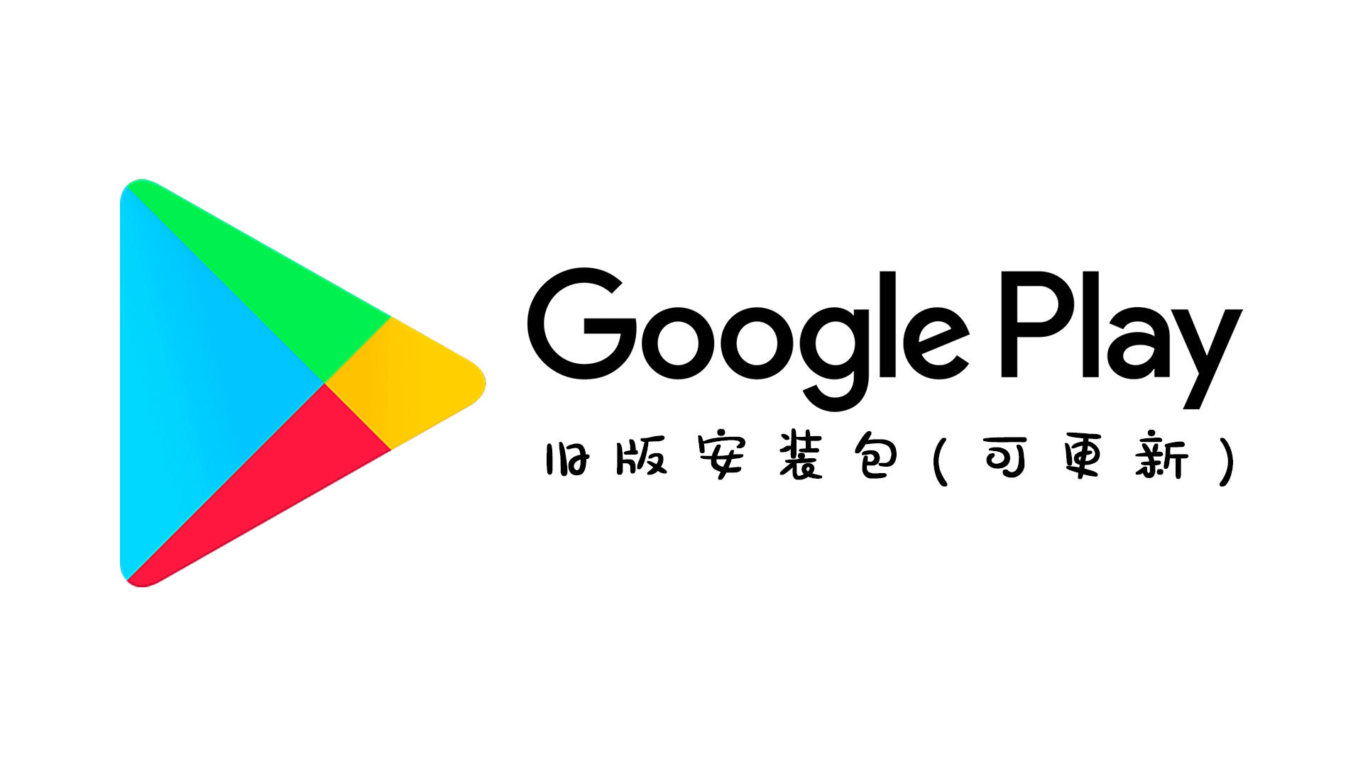 🌟✨Google Play 通用安装包(可以更新) 附谷歌框架检测器🥕