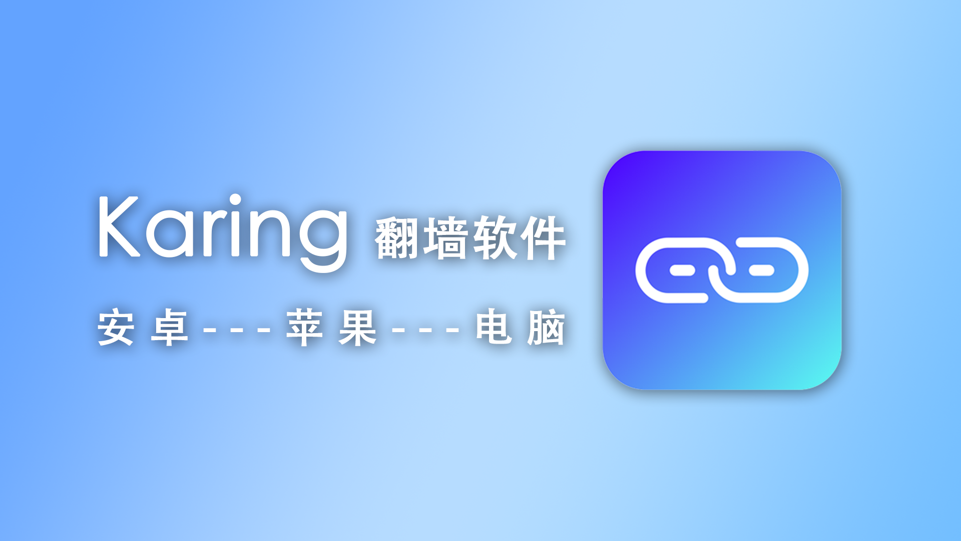 🎉Karing —— 手机电脑都通用的魔法软件