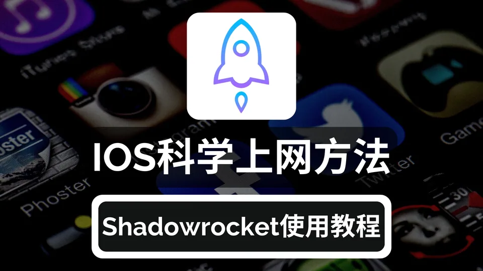 🚀 Shadowrocket（小火箭）使用教程 | iOS 翻墙指南 🌍