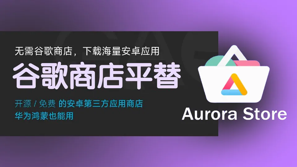 🌸 Aurora Store 欧罗拉商店:安卓 & 华为-下载正版海外软件必备✨--谷歌应用商店的平替软件