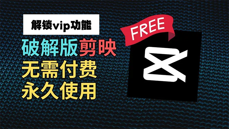 🎀剪映破解版——6.0.1版本 不更新就能永久使用会员功能✨