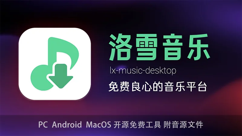 🍏落雪音乐——🌟免费听歌神器🌟,还可以导入自己的歌单并下载!