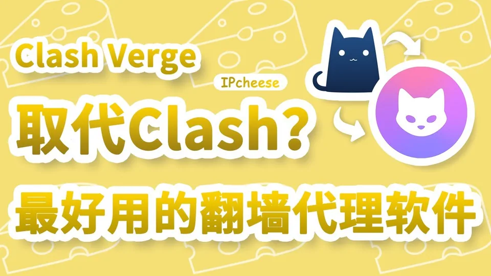 🎀 Clash Verge--Clash最强后生，稳定易用，更新方便✨