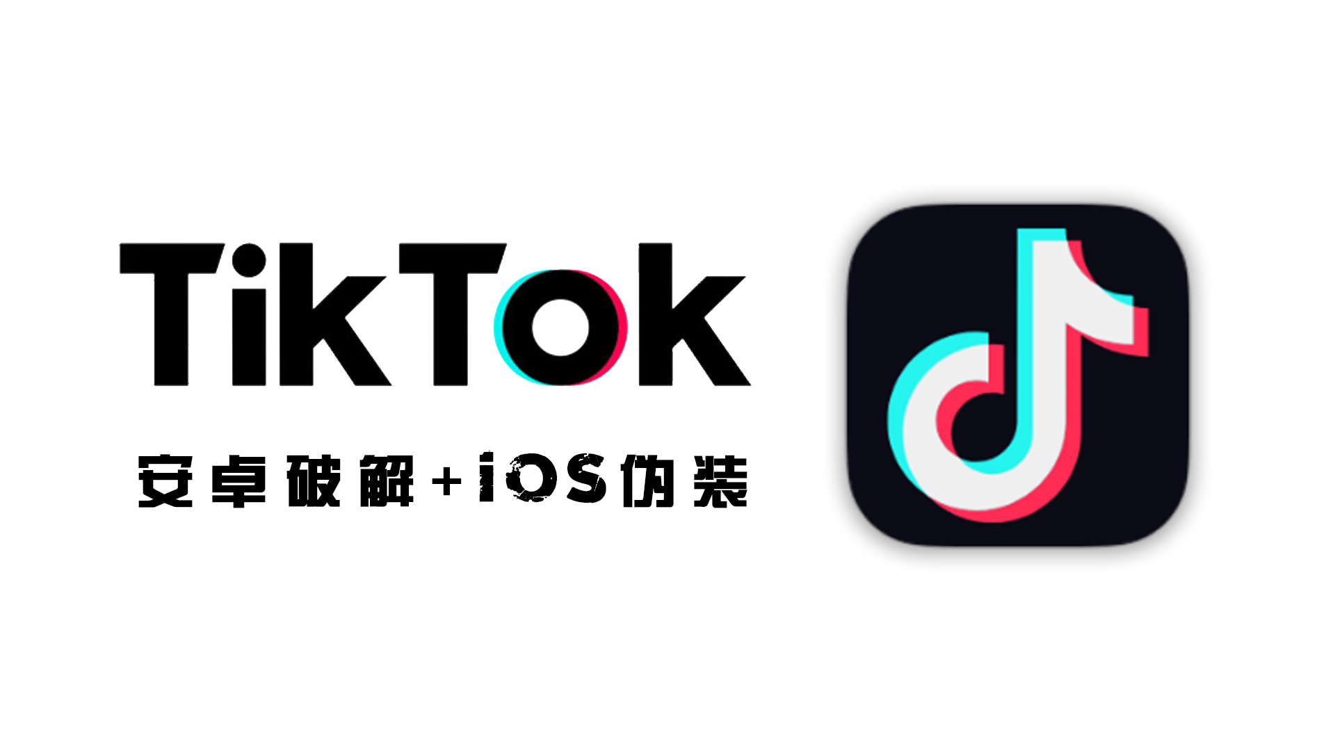 🌸 TikTok 安装与使用指南(安卓 & 苹果版)