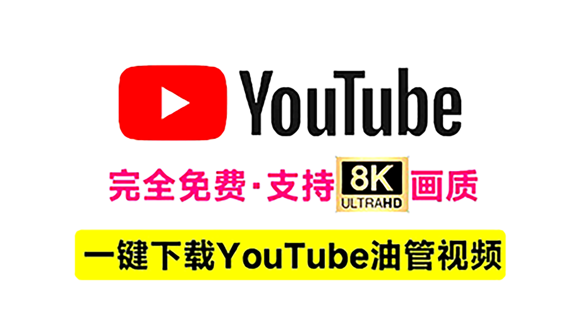 ✨YouTube去水印工具(需魔法)——让你偷遍YouTube视频,可下4K无损画质!✨